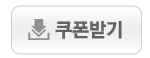 쿠폰받기