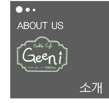쿠키카페지니소개